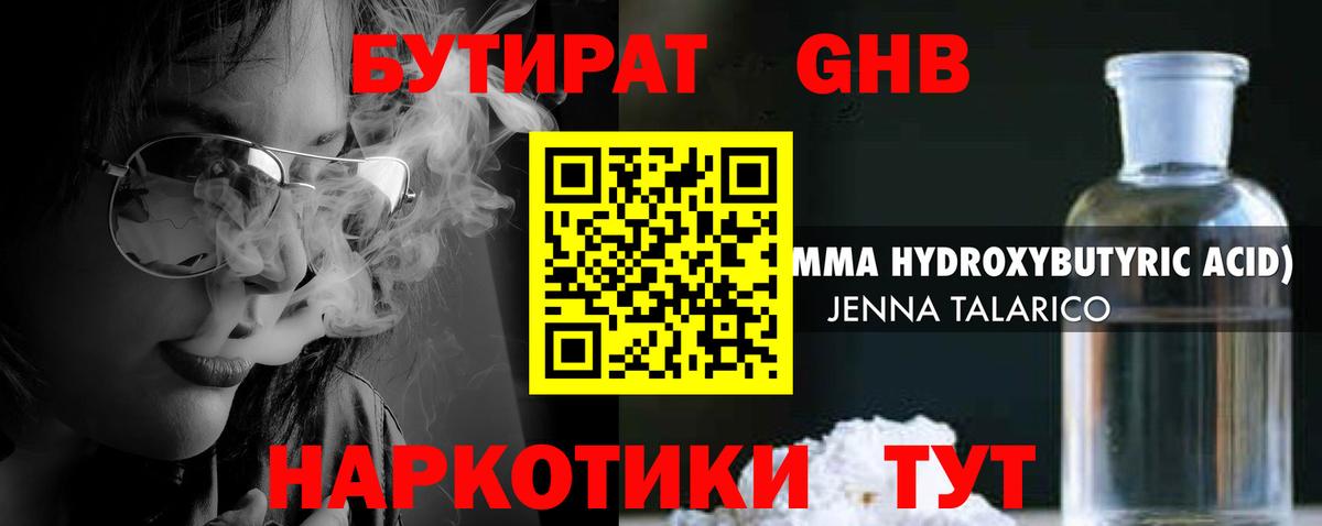 Бутират  Каменка  БУТИРАТ GHB 